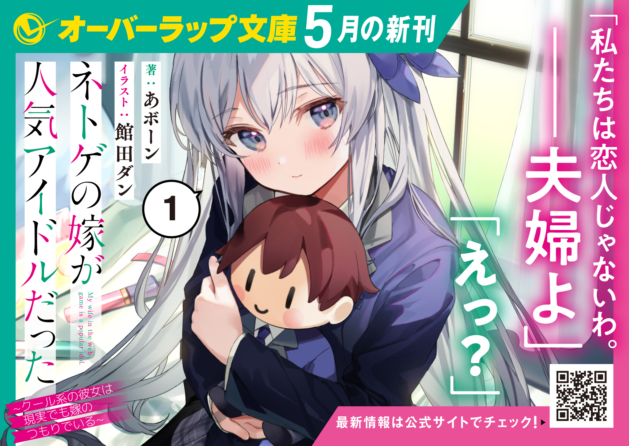 【文庫】『ネトゲの嫁が人気アイドルだった 1　～クール系の彼女は現実でも嫁のつもりでいる～』A6POP